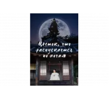 Ночной цветок   сериал