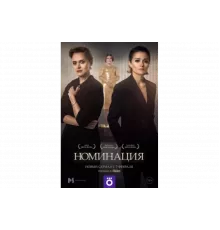 Номинация   сериал