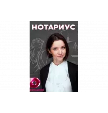 Нотариус   сериал