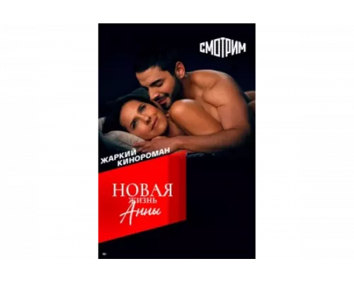 Новая жизнь Анны   сериал смотреть