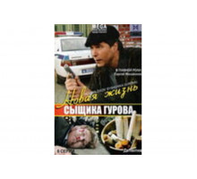 Новая жизнь сыщика Гурова   сериал