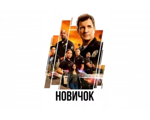 Новичок   сериал смотреть