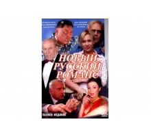 Новый русский романс   сериал