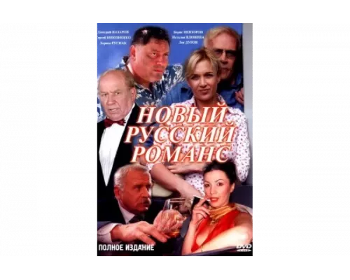 Новый русский романс   сериал смотреть