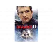 Объект 11   сериал