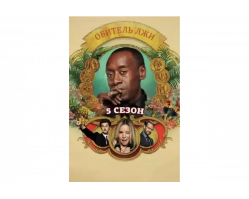 Обитель лжи   сериал смотреть