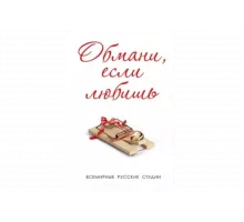 Обмани, если любишь   сериал