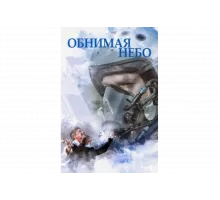 Обнимая небо   сериал
