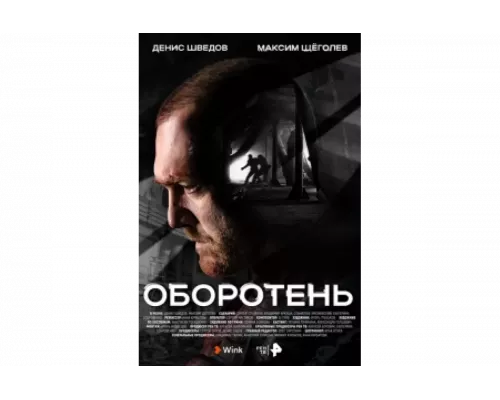 Оборотень   сериал смотреть