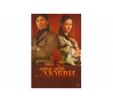 Одна ночь любви   сериал