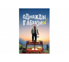 Однажды в Абхазии   сериал