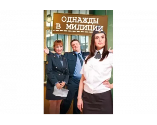 Однажды в милиции   сериал смотреть