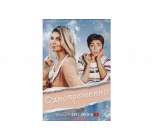 Одновременно   сериал