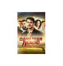 Одну тебя люблю   сериал
