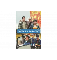 Охота на асфальте   сериал