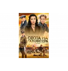 Охота на гауляйтера   сериал