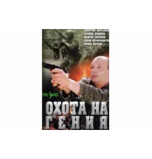 Охота на Гения   сериал