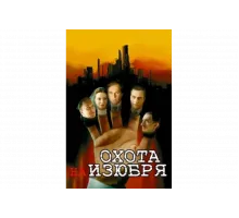 Охота на изюбря   сериал