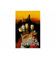 Охота на изюбря   сериал