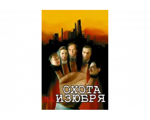 Охота на изюбря   сериал смотреть