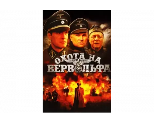 Охота на Вервольфа   сериал смотреть