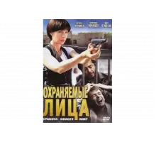 Охраняемые лица   сериал