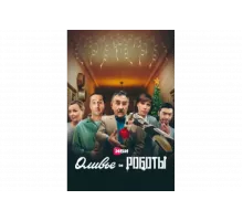 Оливье и роботы   сериал