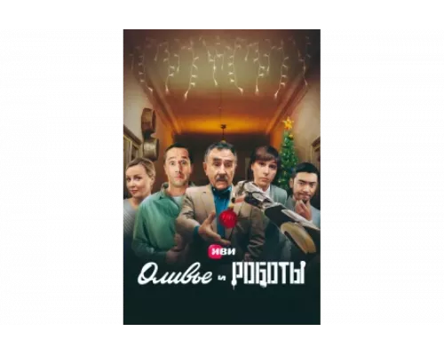 Оливье и роботы   сериал смотреть
