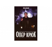 Опер Крюк   сериал