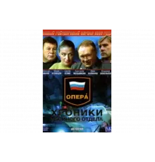 Опера: Хроники убойного отдела   сериал