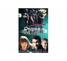 Опережая выстрел   сериал