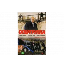 Опергруппа   сериал