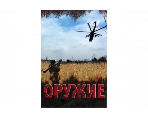 Оружие   сериал смотреть