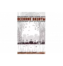 Осенние визиты   сериал