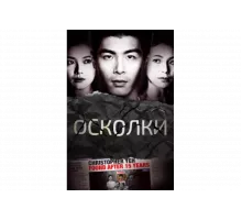 Осколки   сериал