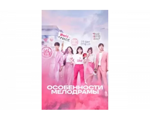 Особенности мелодрамы   сериал смотреть