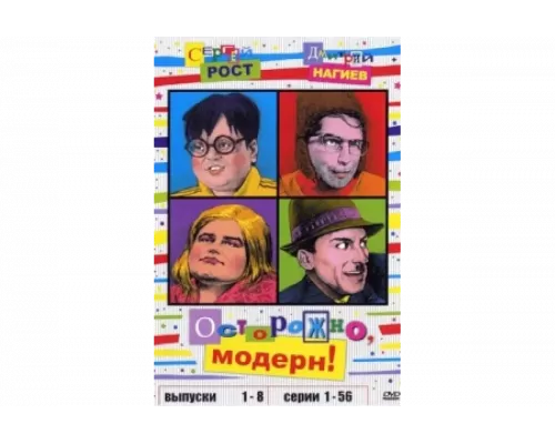 Осторожно, модерн!   сериал смотреть