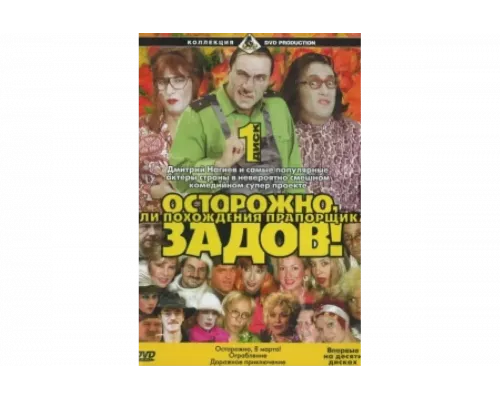 Осторожно, Задов! или Похождения прапорщика   сериал смотреть