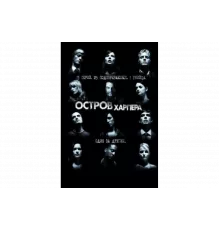 Остров Харпера   сериал