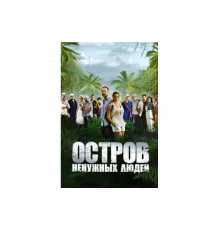Остров ненужных людей   сериал
