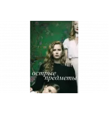 Острые предметы   сериал