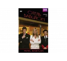 Отель Вавилон   сериал