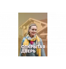 Открытая дверь   сериал