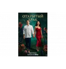 Открытый брак   сериал