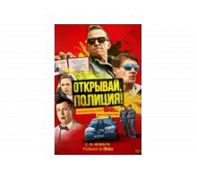 Открывай, полиция!   сериал