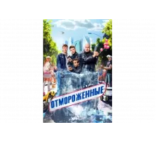 Отмороженные   сериал