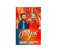 Отпуск   сериал