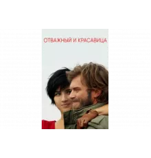 Отважный и красавица   сериал