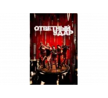 Ответный удар   сериал
