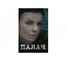 Палач   сериал
